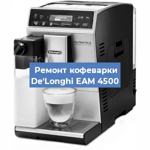 Ремонт помпы (насоса) на кофемашине De'Longhi EAM 4500 в Нижнем Новгороде